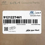 دسته سيم موتور (912122T461) کیا