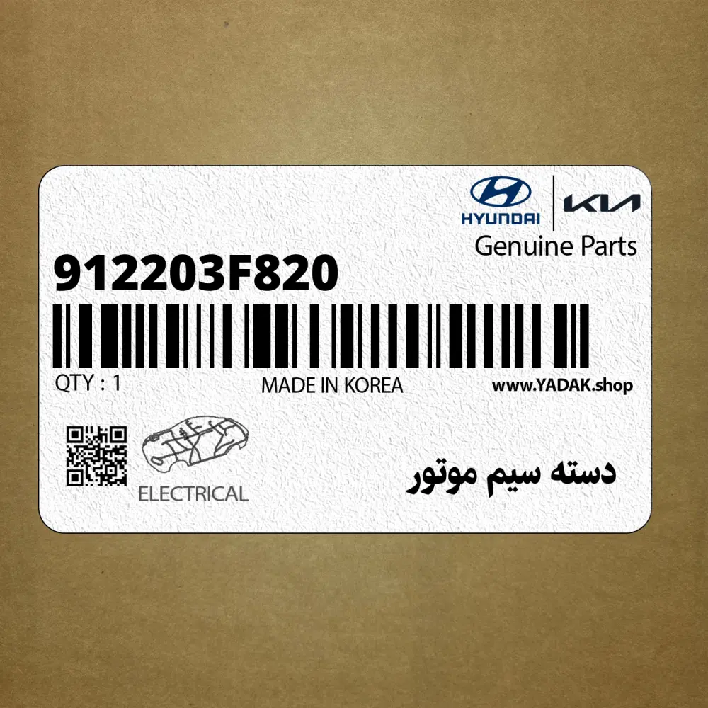 دسته سيم موتور (912203F820) کیا