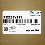 دسته سيم موتور (912231Y111) کیا