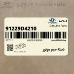 دسته سيم موتور (91229D4210) کیا