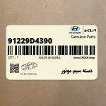 دسته سيم موتور (91229D4390) کیا