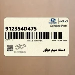 دسته سيم موتور (912354D475) کیا