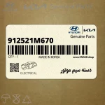 دسته سيم موتور (912521M670) کیا