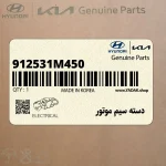 دسته سيم موتور (912531M450) کیا