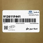 دسته سيم جلو (912611F441) کیا