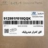 كاور كنترلر هيدروليك (912991F010QQK) کیا