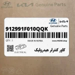 كاور كنترلر هيدروليك (912991F010QQK) کیا