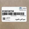سيم كشي داشبورد (913013E732) کیا