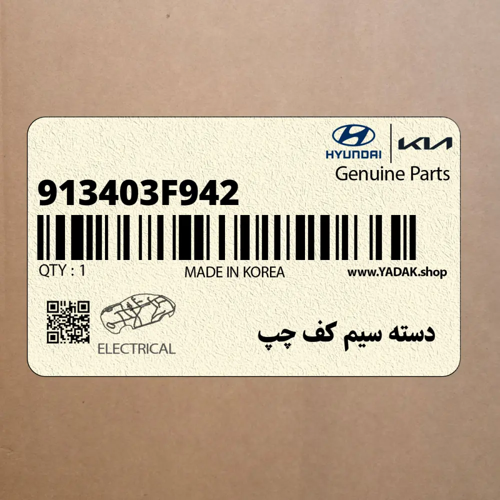دسته سيم كف چپ (913403F942) کیا