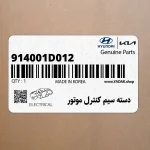 دسته سيم كنترل موتور (914001D012) کیا