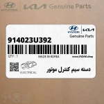 دسته سيم كنترل موتور (914023U392) کیا
