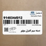 دسته سيم كنترل موتور (914034d012) کیا
