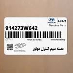 دسته سيم كنترل موتور (914273W642) کیا