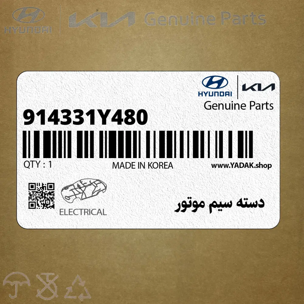 دسته سيم موتور (914331Y480) کیا