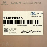 دسته سيم كنترل موتور (914813E015) کیا
