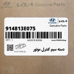 دسته سيم كنترل موتور (914813E075) کیا