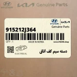 دسته سيم كف اتاق (915212J364) کیا