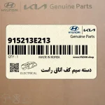 دسته سيم كف اتاق راست (915213E213) کیا
