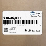 دسته سيم كف اتاق (915302J611) کیا