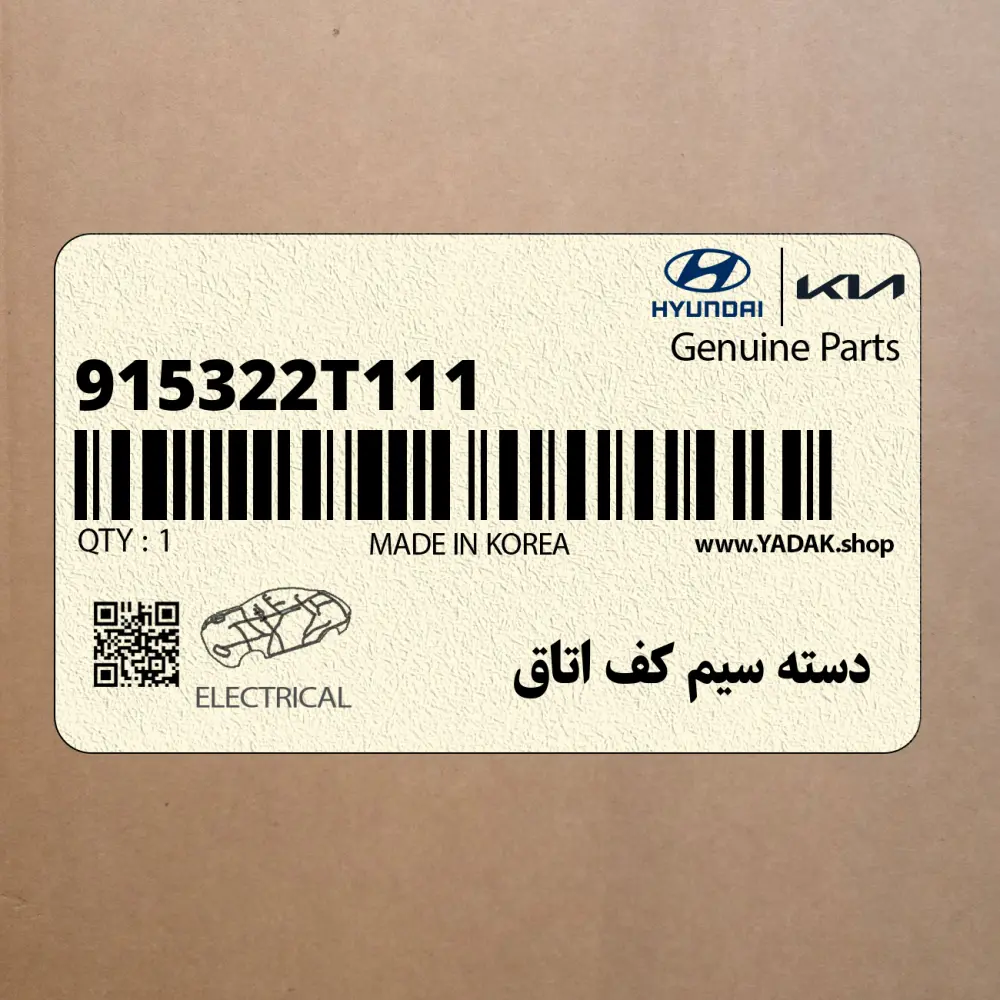 دسته سيم كف اتاق (915322T111) کیا دسته سيم كف اتاق (915322T111) کیا