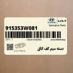 دسته سيم كف اتاق (915353W081) کیا