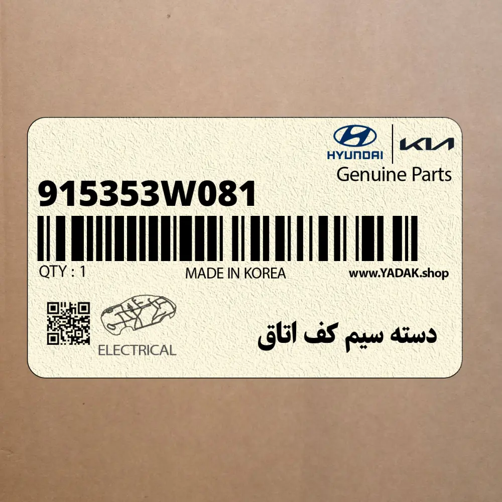 دسته سيم كف اتاق (915353W081) کیا
