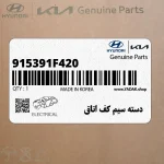 دسته سيم كف اتاق (915391F420) کیا