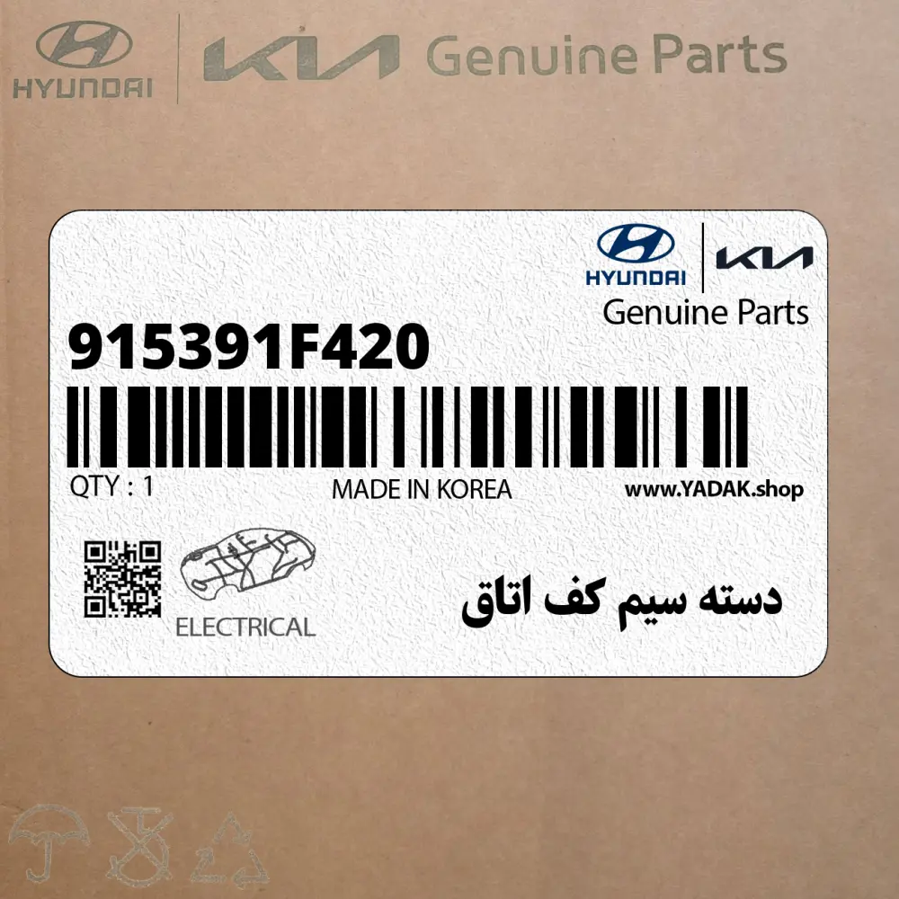 دسته سيم كف اتاق (915391F420) کیا
