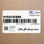 دسته سيم كف اتاق شاگرد (915413F890) کیا