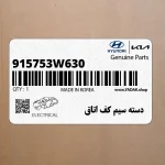 دسته سيم كف اتاق (915753W630) کیا