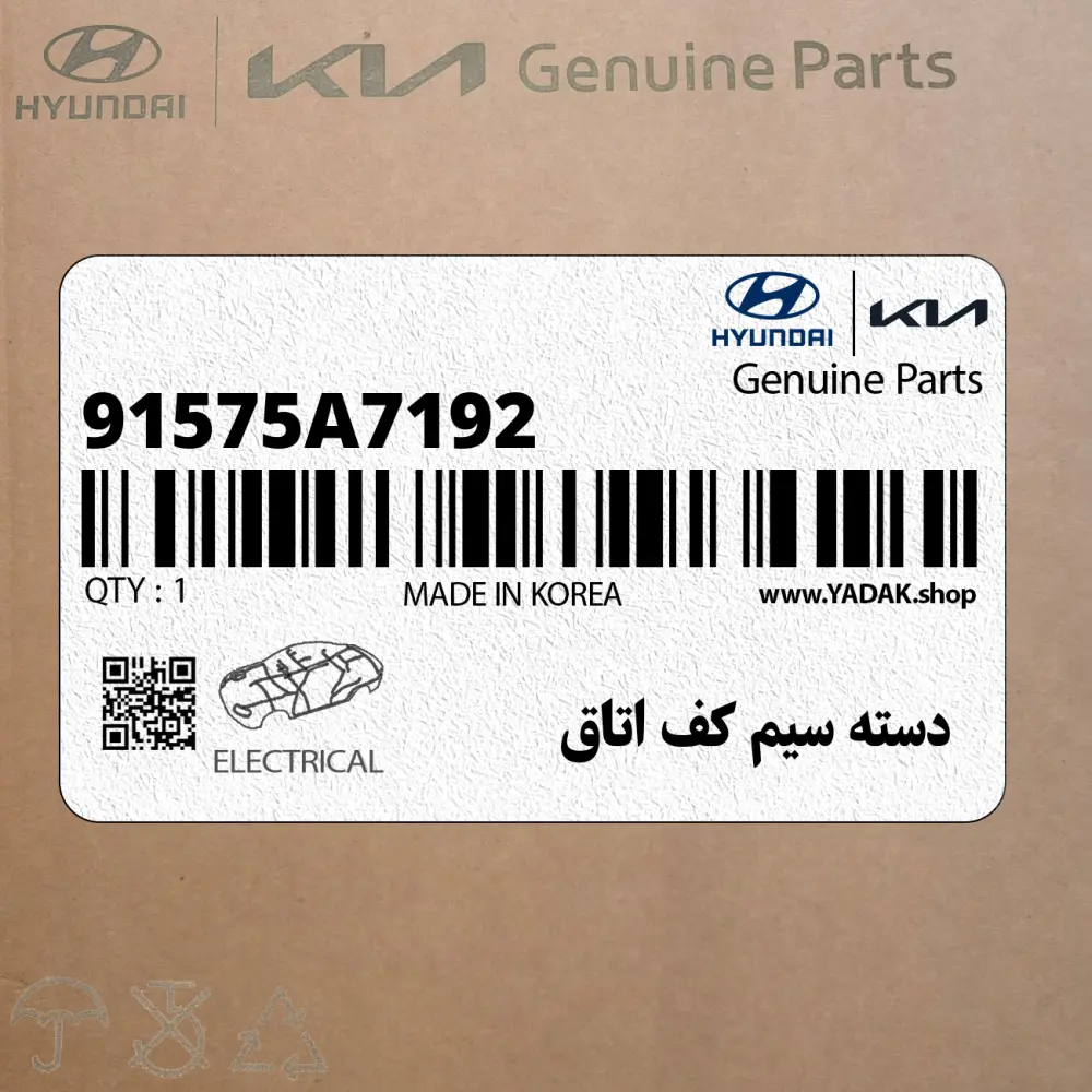 دسته سيم كف اتاق (91575A7192) کیا