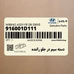 دسته سيم در جلو راننده (916001D111) کیا