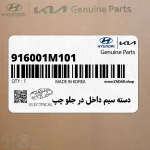دسته سيم داخل در جلو چپ (916001M101) کیا
