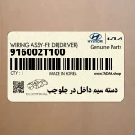 دسته سيم داخل در جلو چپ (916002T100) کیا