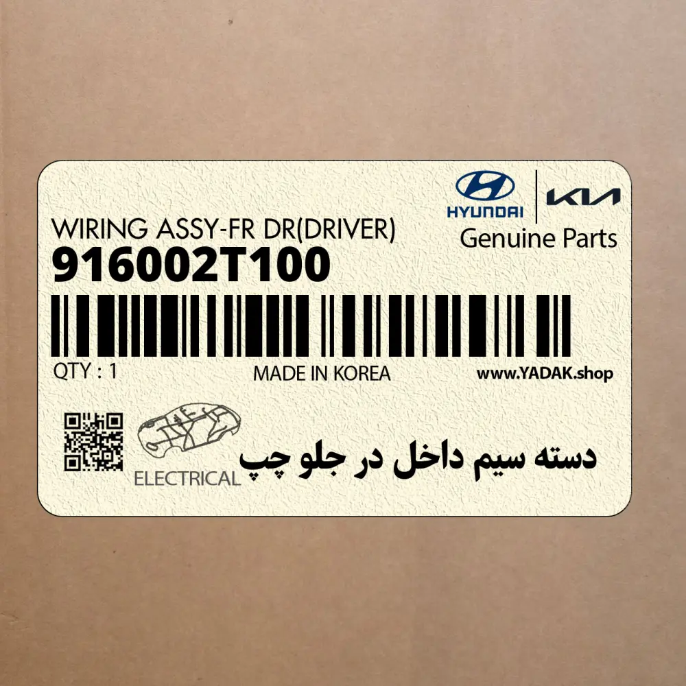 دسته سيم داخل در جلو چپ (916002T100) کیا