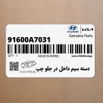 دسته سيم داخل در جلو چپ (91600A7031) کیا
