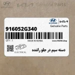 دسته سيم در جلو راننده (916052G340) کیا