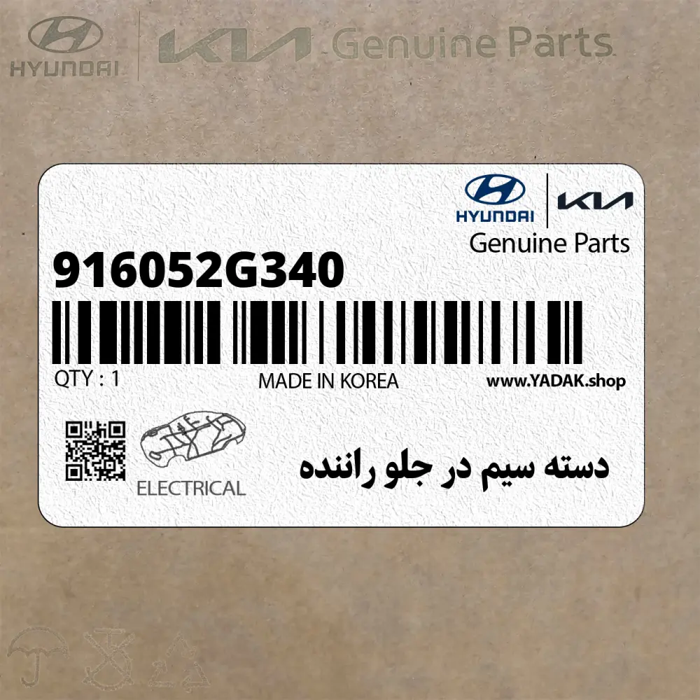 دسته سيم در جلو راننده (916052G340) کیا