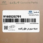 دسته سيم در جلو راننده (916052G791) کیا