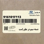 دسته سيم در جلو راست (916101F113) کیا