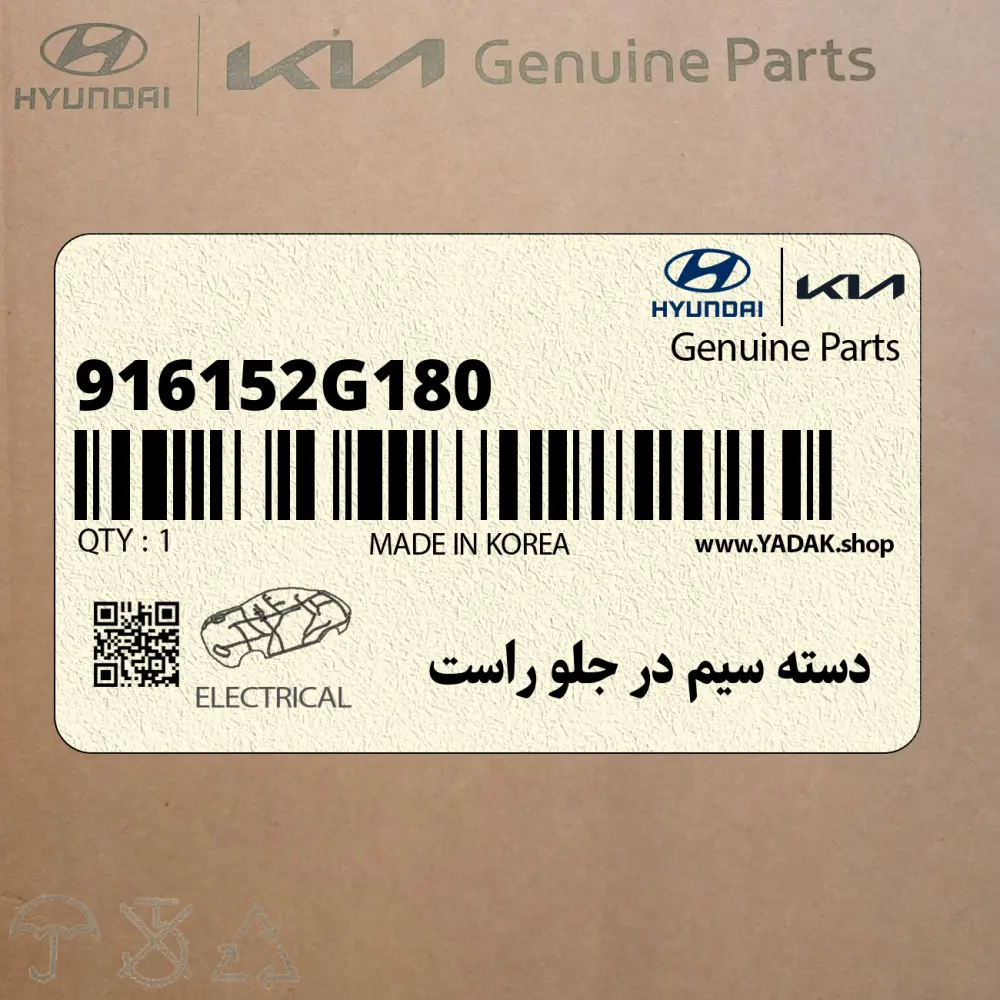 دسته سيم در جلو راست (916152G180) کیا