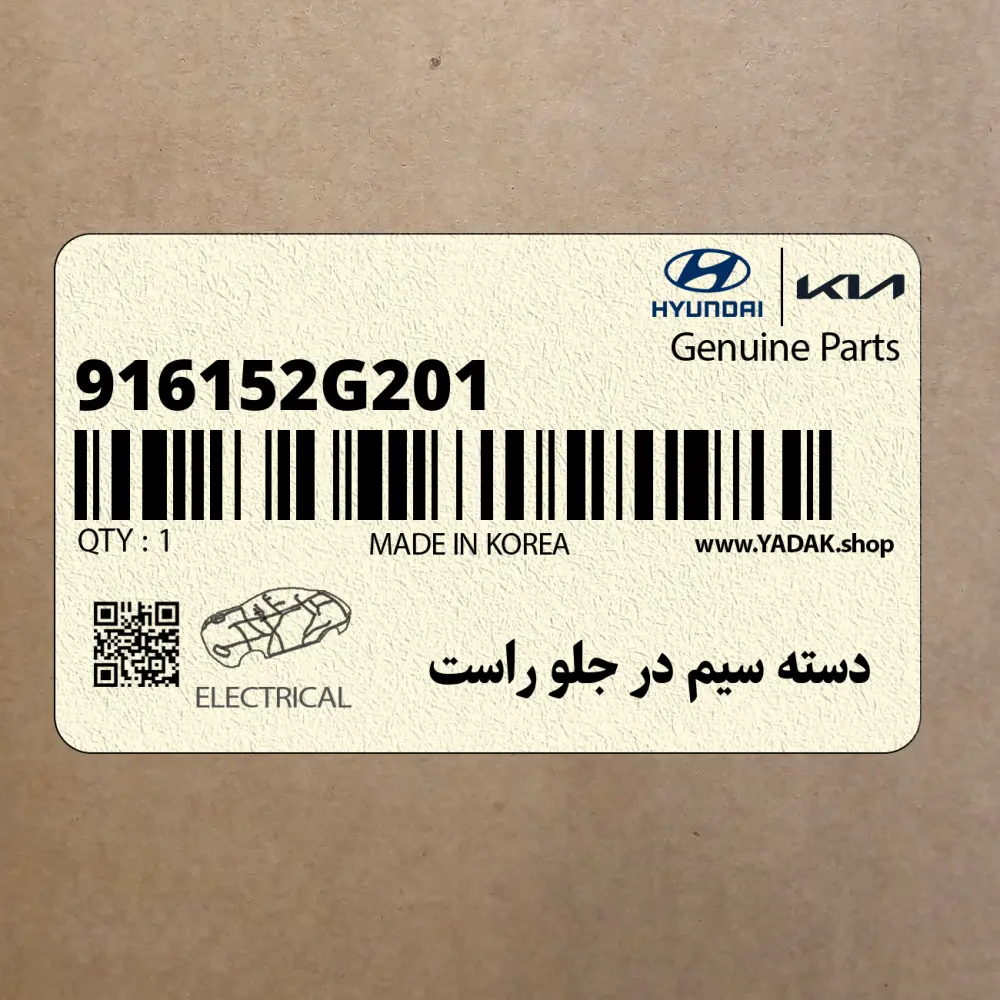 دسته سيم در جلو راست (916152G201) کیا