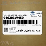 دسته سيم داخل در جلو چپ (916203W450) کیا