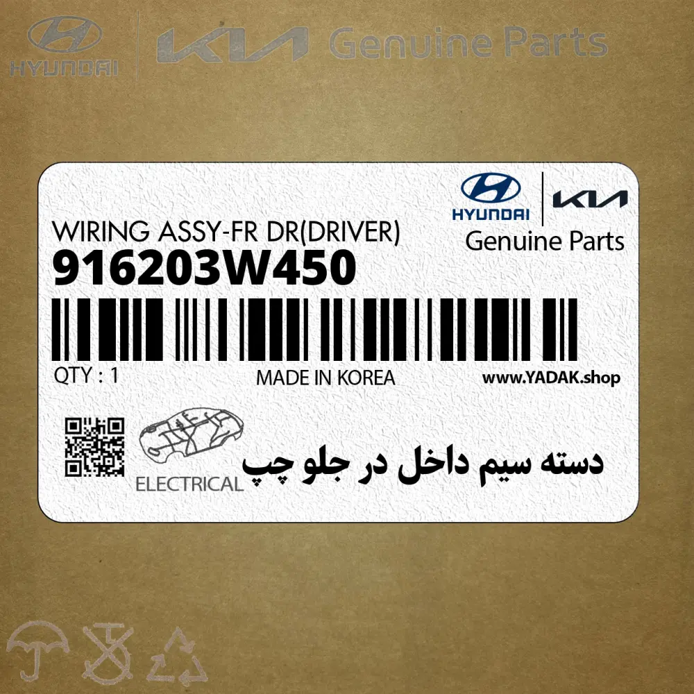 دسته سيم داخل در جلو چپ (916203W450) کیا
