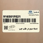 دسته سيم در عقب چپ (916501F021) کیا
