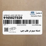 دسته سيم در عقب چپ (916502T020) کیا