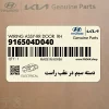 دسته سيم در عقب راست (916504D040) کیا