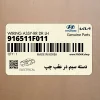 دسته سيم در عقب چپ (916511F011) کیا