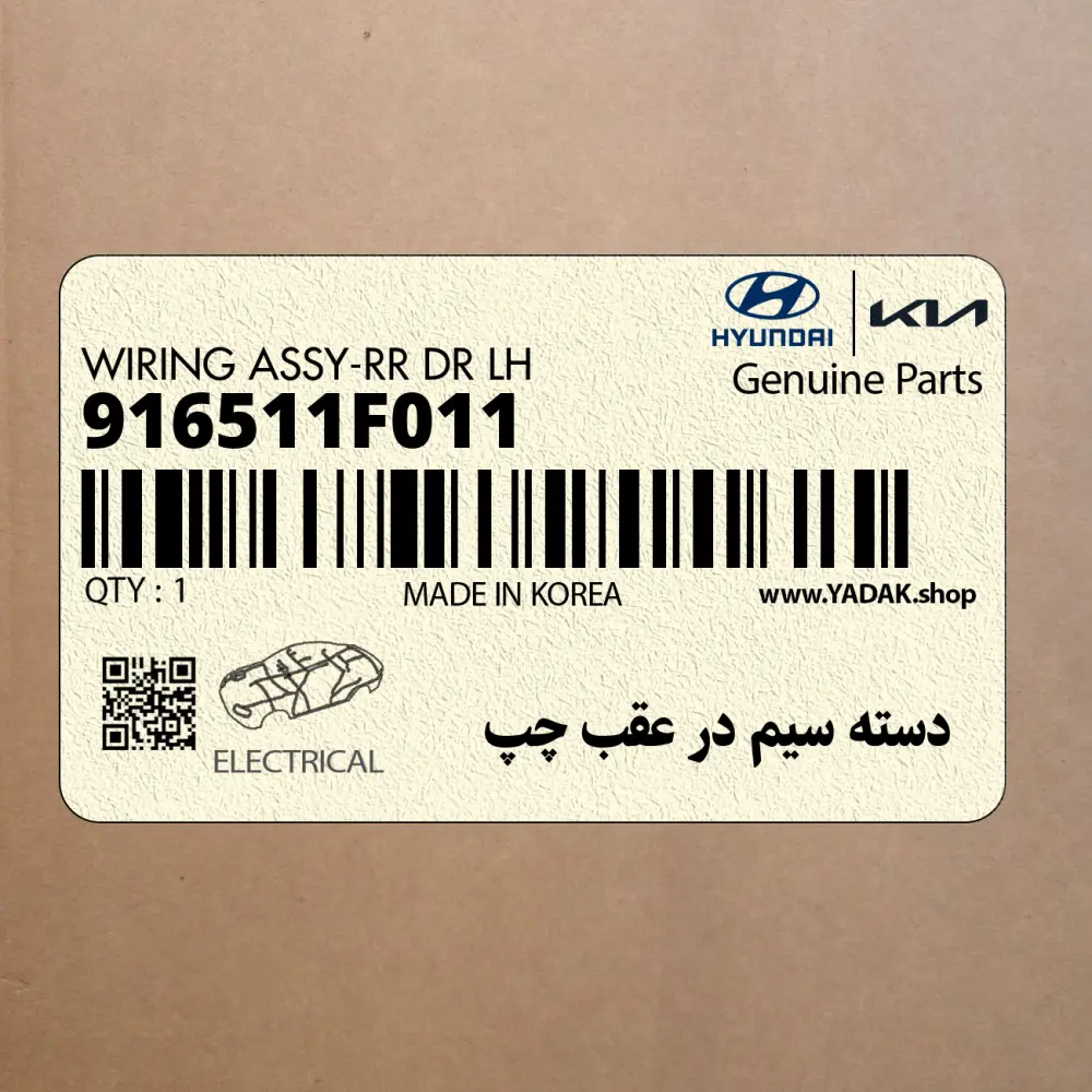 دسته سيم در عقب چپ (916511F011) کیا