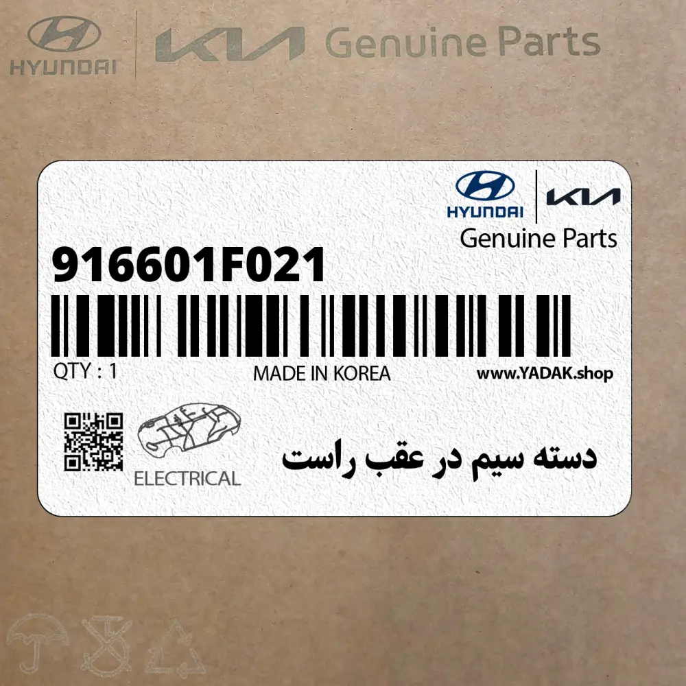 دسته سيم در عقب راست (916601F021) کیا